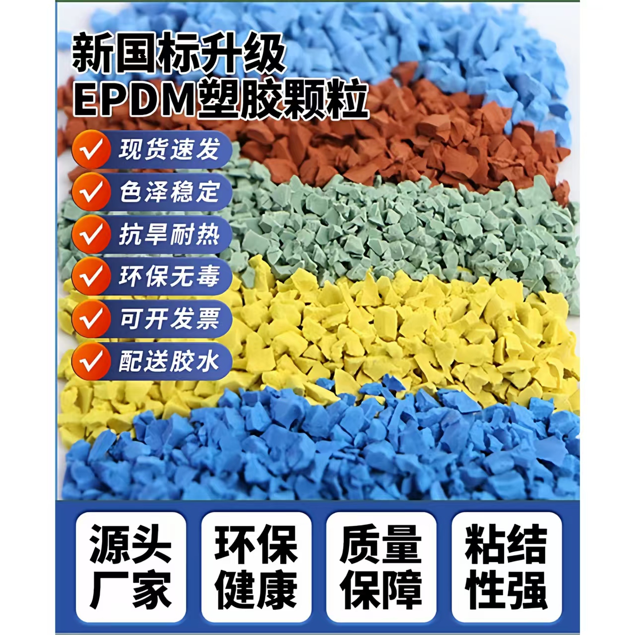 河池市橡胶跑道EPDM颗粒 - 哪里好