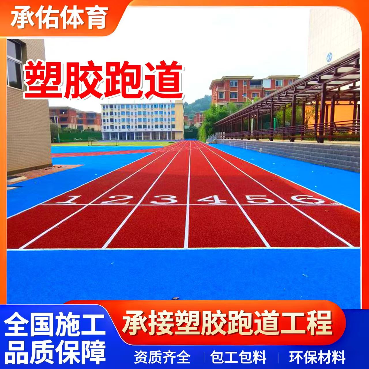 河池市橡胶跑道学校塑胶跑道 - 价格